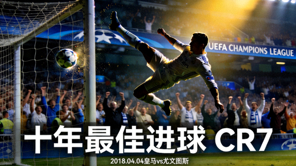 C罗欧冠倒钩破门 十年最佳进球回放