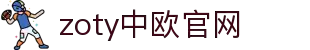 zoty中欧·(中国)-官方网站